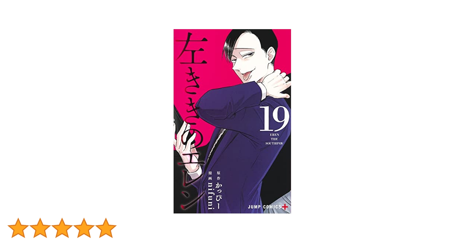 左ききのエレン 19 (ジャンプコミックス) | nifuni, かっぴー